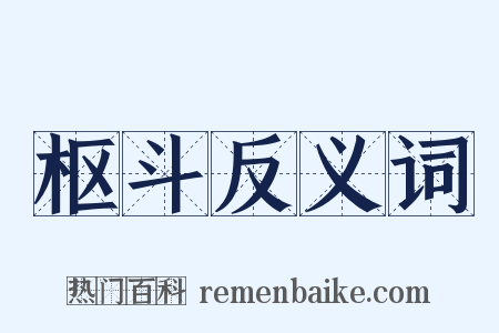 枢斗反义词是什么意思的图片